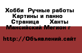 Хобби. Ручные работы Картины и панно - Страница 3 . Ханты-Мансийский,Мегион г.